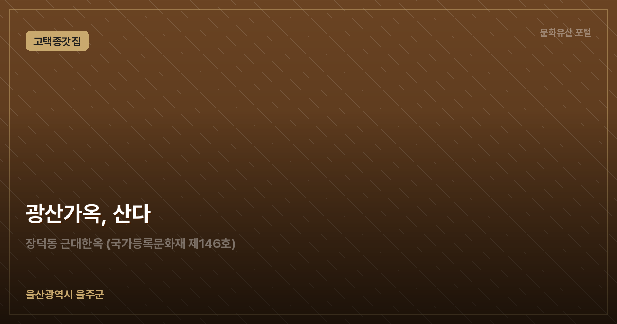 광산가옥, 산다