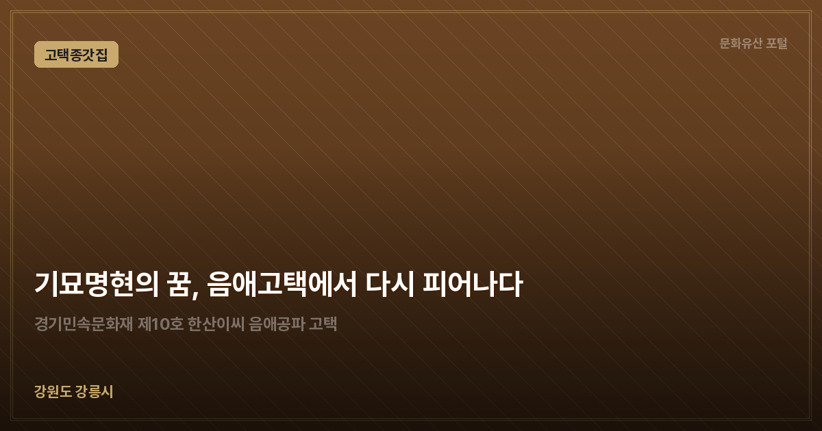 기묘명현의 꿈, 음애고택에서 다시 피어나다