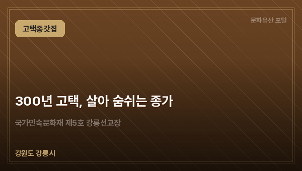 300년 고택, 살아 숨쉬는 종가