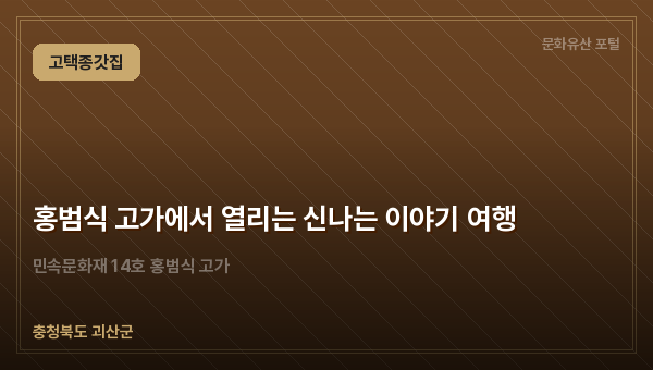 홍범식 고가에서 열리는 신나는 이야기 여행