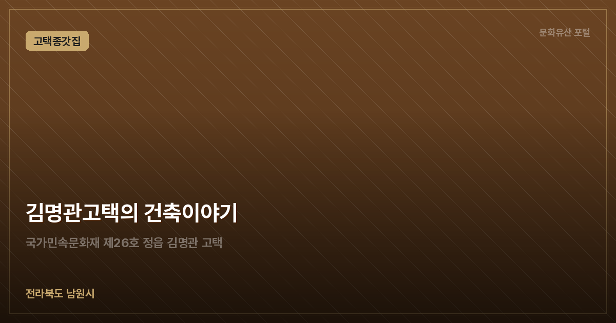 김명관고택의 건축이야기