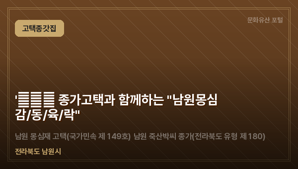 '天地人 종가고택과 함께하는 "남원몽심 감/동/육/락"