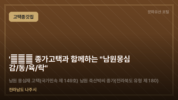 '天地人 종가고택과 함께하는 "남원몽심 감/동/육/락"