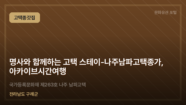 명사와 함께하는 고택 스테이-나주남파고택종가, 아카이브시간여행