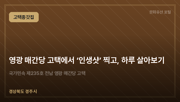 영광 매간당 고택에서 ‘인생샷’ 찍고, 하루 살아보기