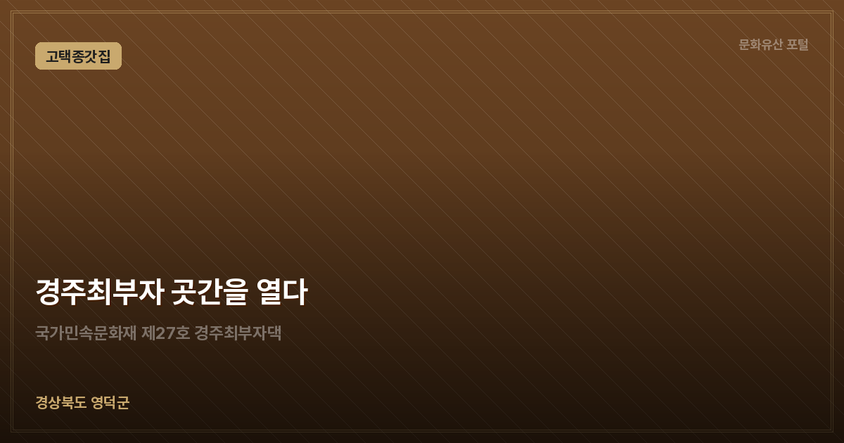 경주최부자 곳간을 열다