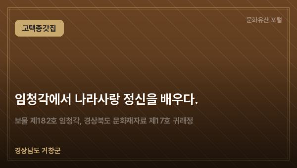 임청각에서 나라사랑 정신을 배우다.