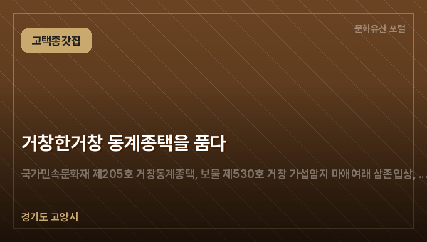 거창한거창 동계종택을 품다