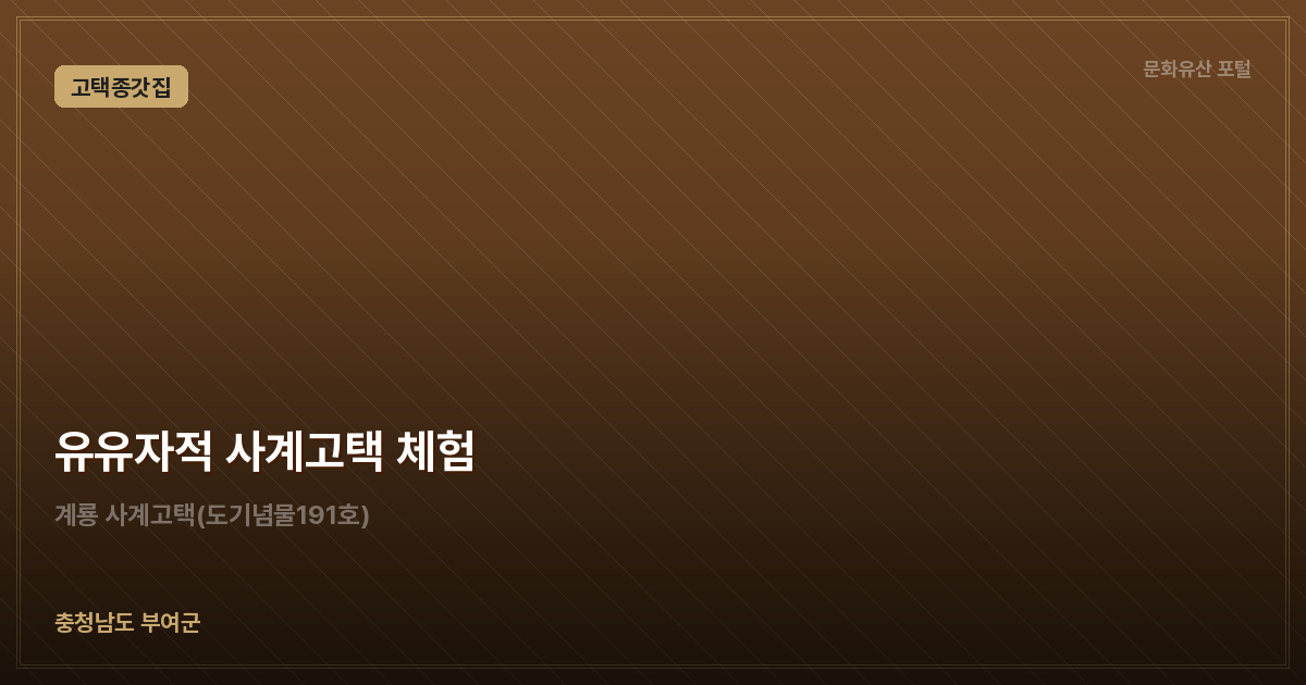 유유자적 사계고택 체험