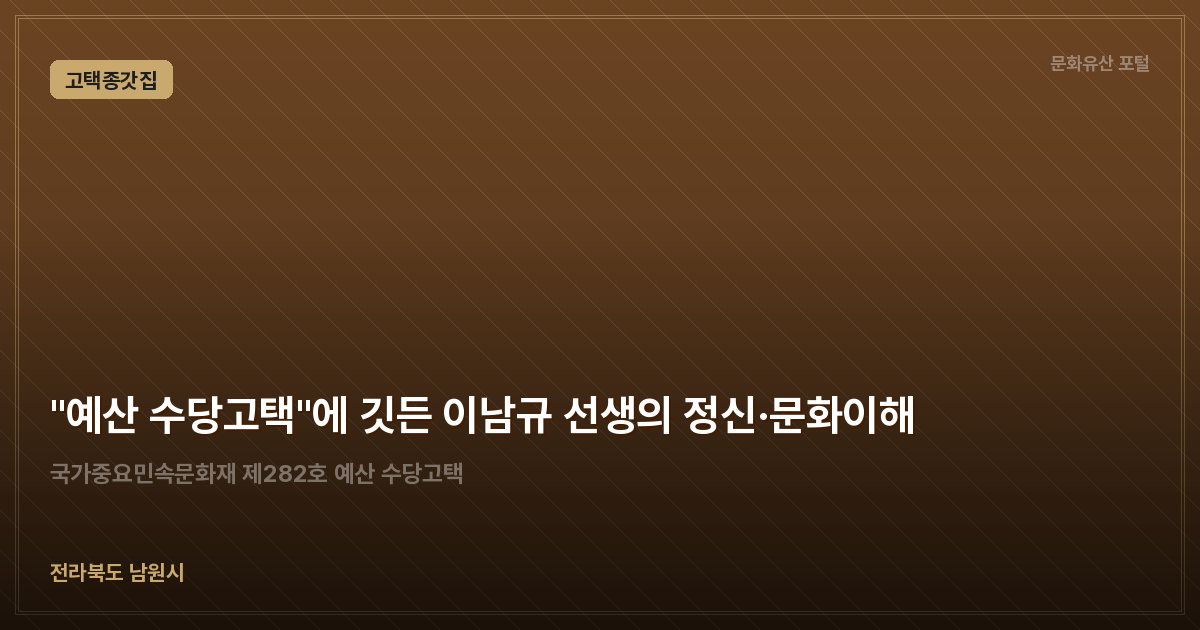 "예산 수당고택"에 깃든 이남규 선생의 정신·문화이해