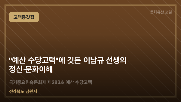 "예산 수당고택"에 깃든 이남규 선생의 정신·문화이해