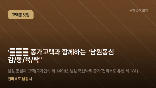 '天地人 종가고택과 함께하는 "남원몽심 감/동/육/락"