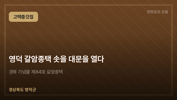 영덕 갈암종택 솟을 대문을 열다