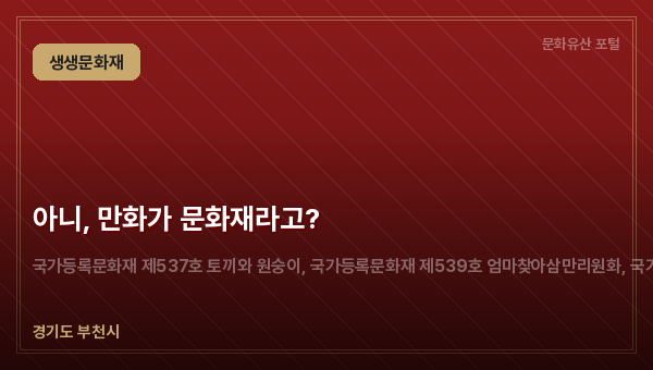 아니, 만화가 문화재라고?