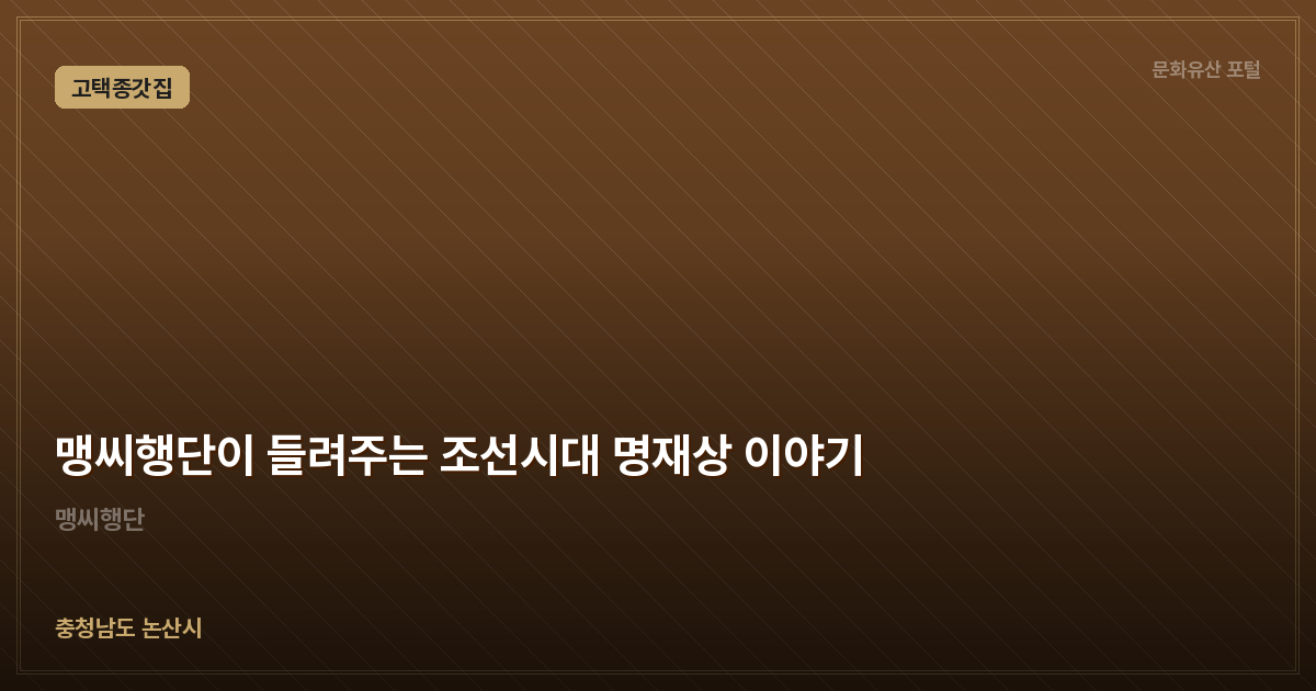맹씨행단이 들려주는 조선시대 명재상 이야기