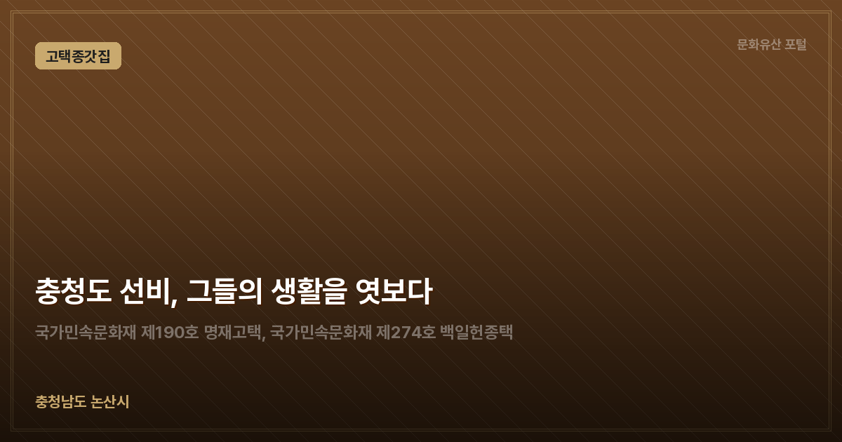 충청도 선비, 그들의 생활을 엿보다