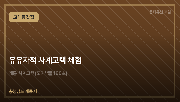 유유자적 사계고택 체험