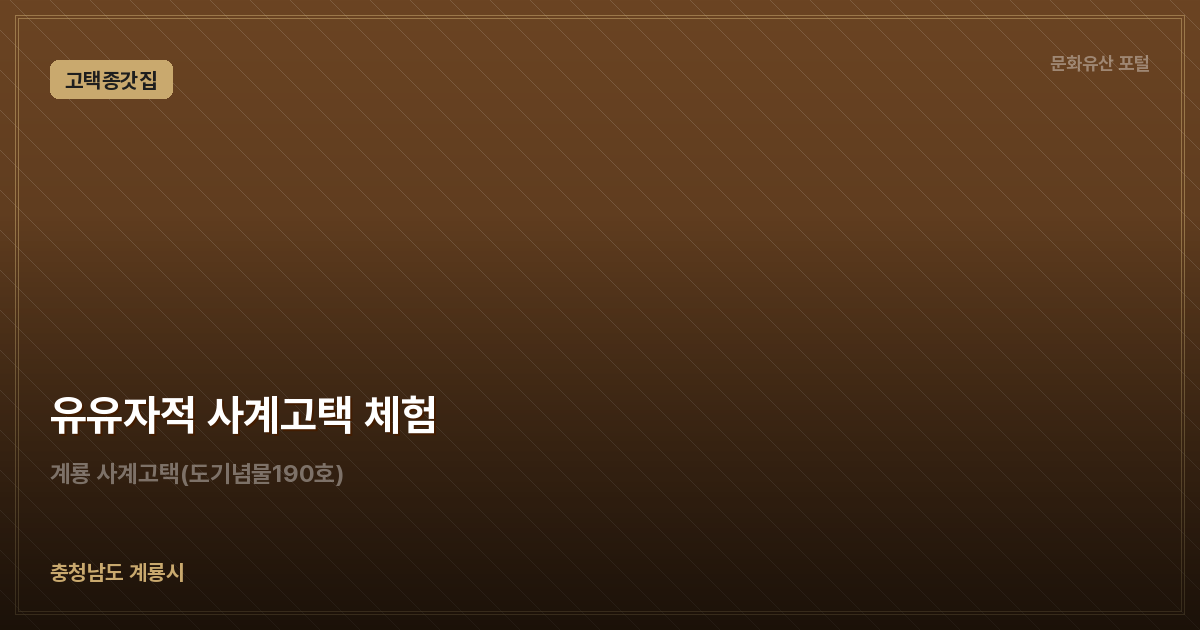 유유자적 사계고택 체험