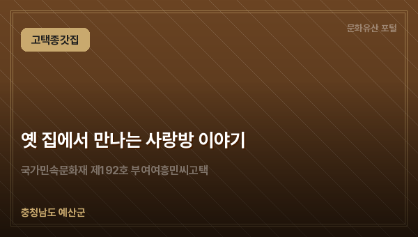 옛 집에서 만나는 사랑방 이야기