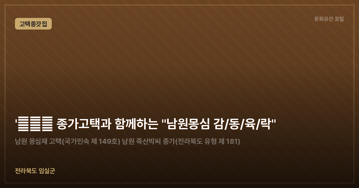 '天地人 종가고택과 함께하는 "남원몽심 감/동/육/락"