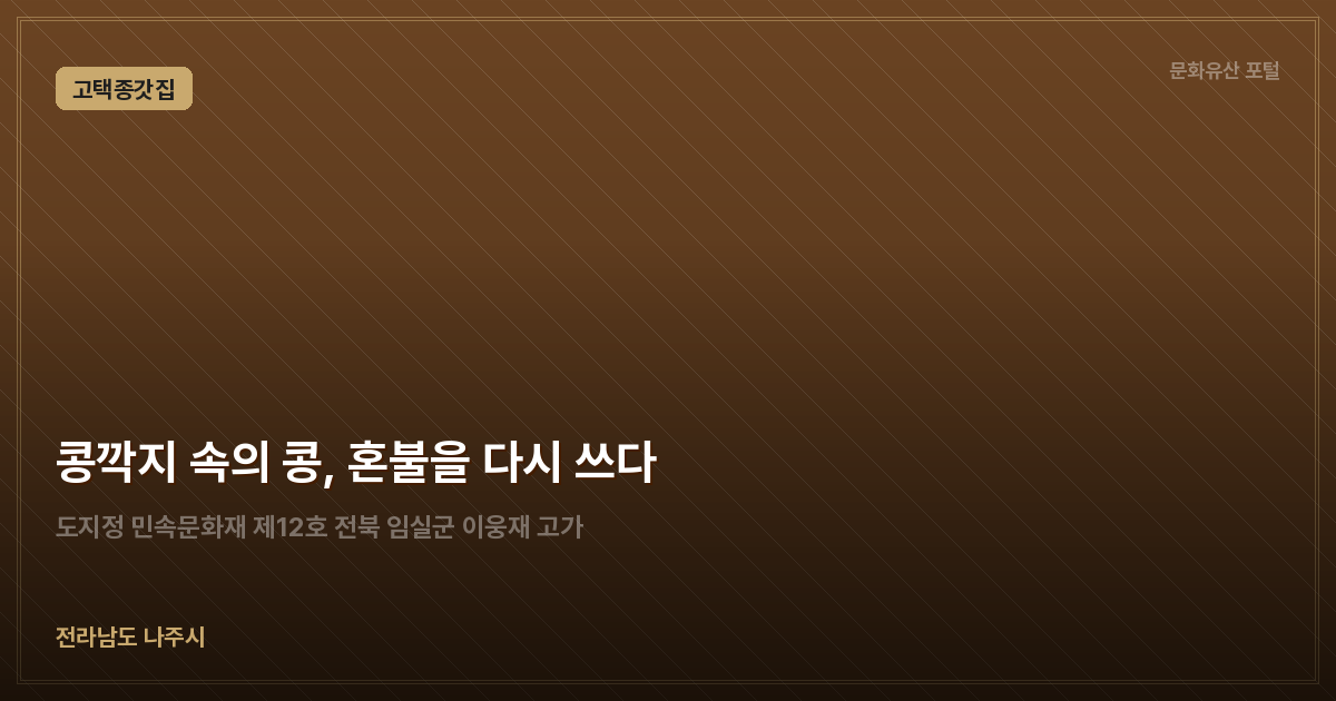 콩깍지 속의 콩, 혼불을 다시 쓰다