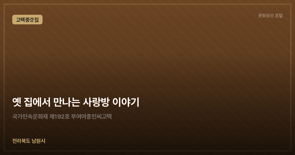 옛 집에서 만나는 사랑방 이야기