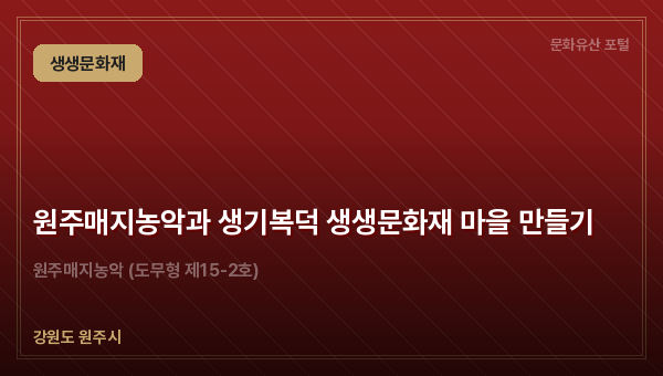 원주매지농악과 생기복덕 생생문화재 마을 만들기