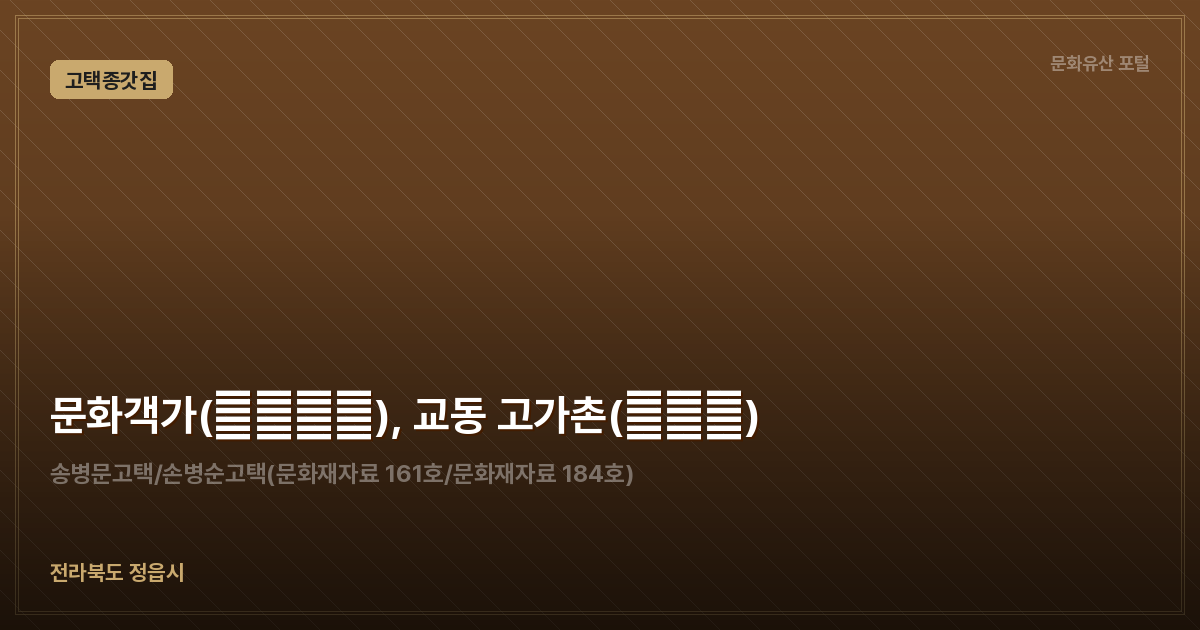 문화객가(文化客家), 교동 고가촌(古家村)