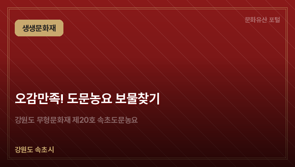 오감만족! 도문농요 보물찾기