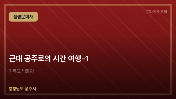 근대 공주로의 시간 여행-1