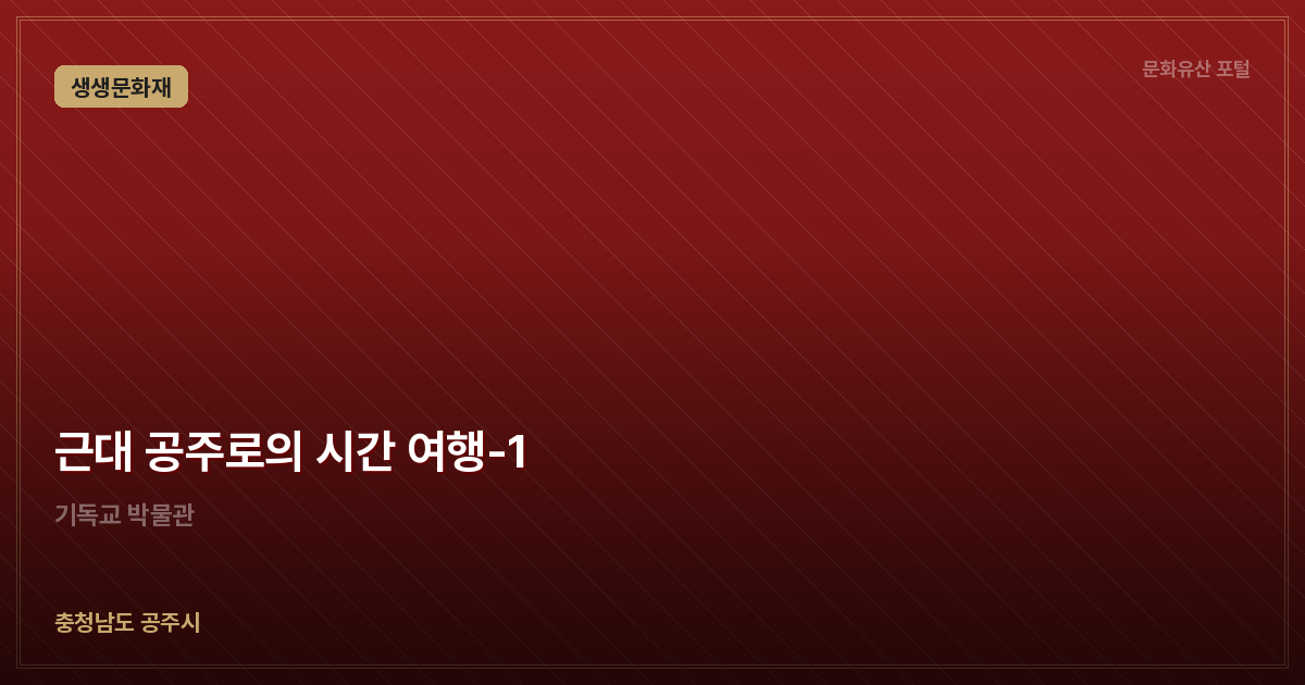 근대 공주로의 시간 여행-1