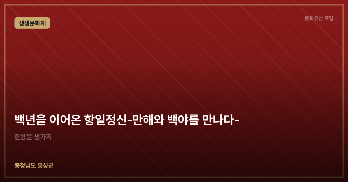 백년을 이어온 항일정신-만해와 백야를 만나다-