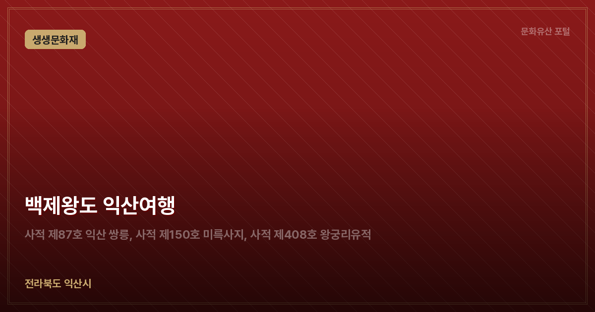 백제왕도 익산여행