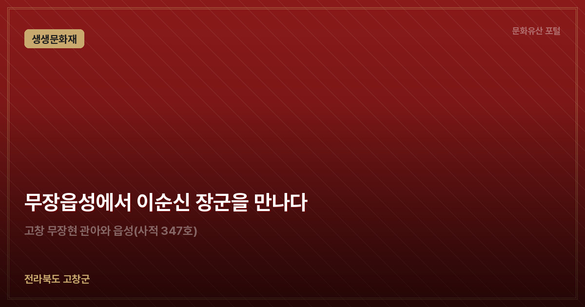 무장읍성에서 이순신 장군을 만나다