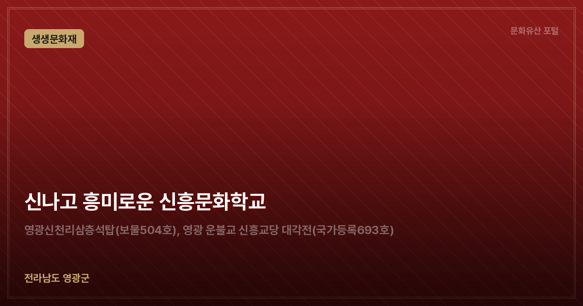 신나고 흥미로운 신흥문화학교