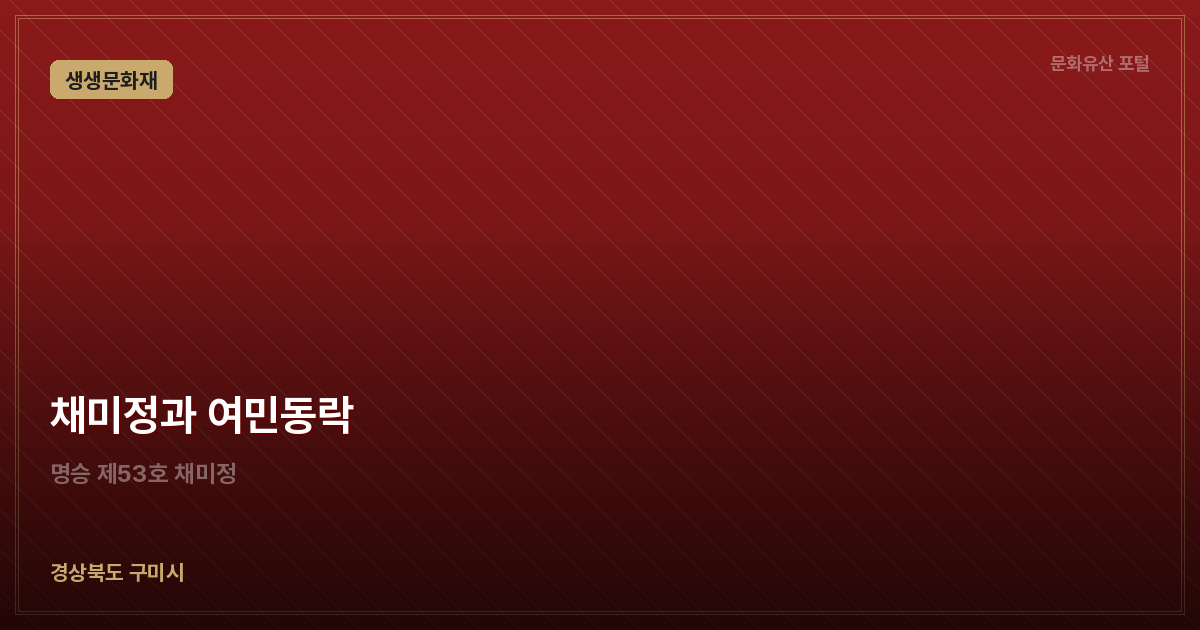 채미정과 여민동락