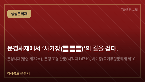 문경새재에서 ‘사기장(沙器匠)’의 길을 걷다.