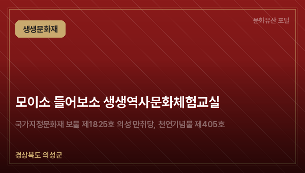 모이소 들어보소 생생역사문화체험교실