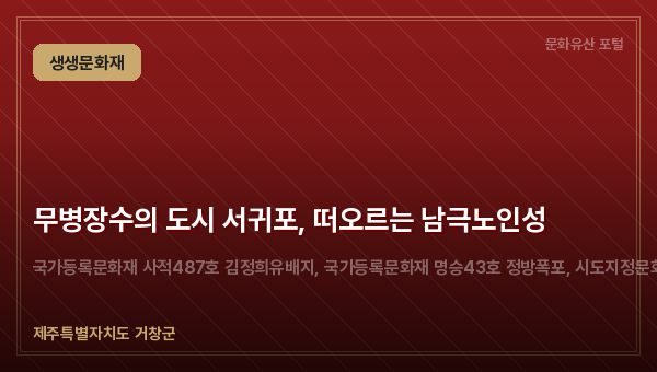 무병장수의 도시 서귀포, 떠오르는 남극노인성