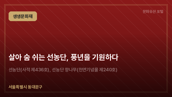 살아 숨 쉬는 선농단, 풍년을 기원하다