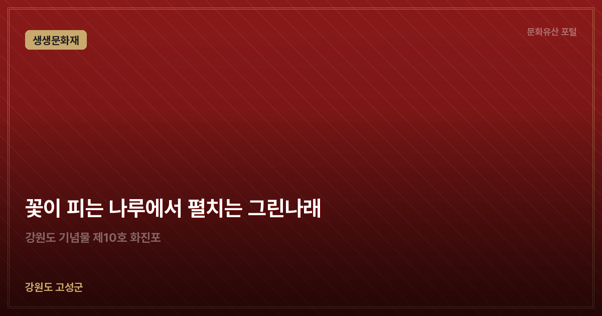 꽃이 피는 나루에서 펼치는 그린나래