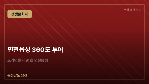 면천읍성 360도 투어