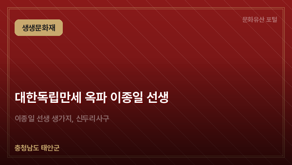 대한독립만세 옥파 이종일 선생