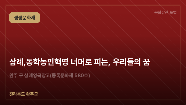 삼례,동학농민혁명 너머로 피는, 우리들의 꿈