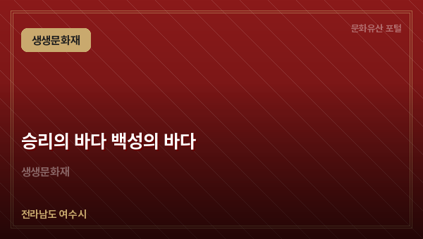 승리의 바다 백성의 바다