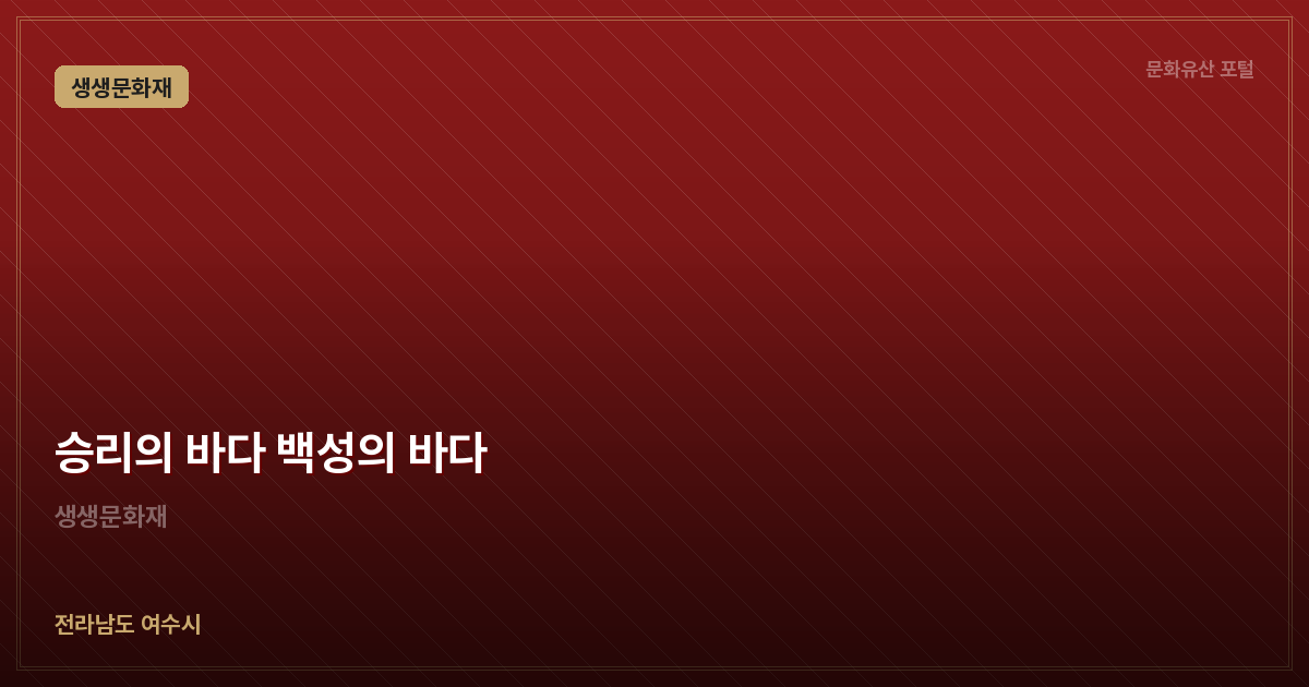 승리의 바다 백성의 바다