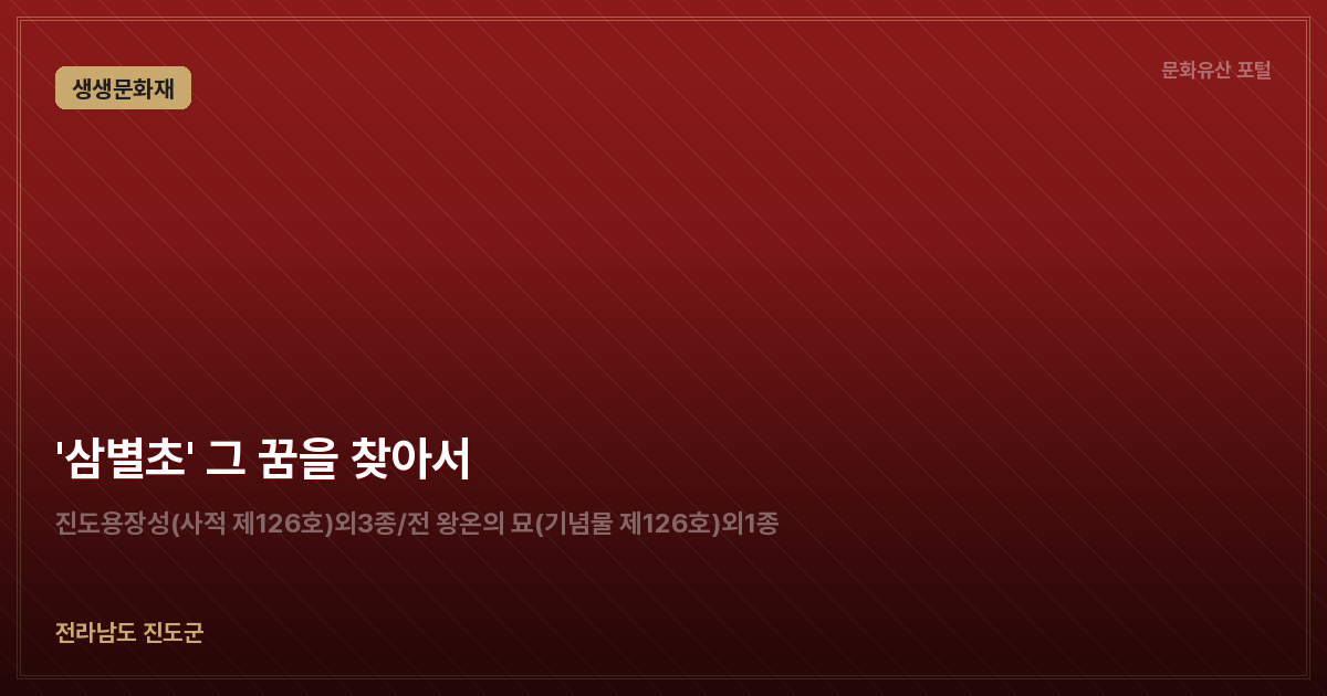 '삼별초' 그 꿈을 찾아서