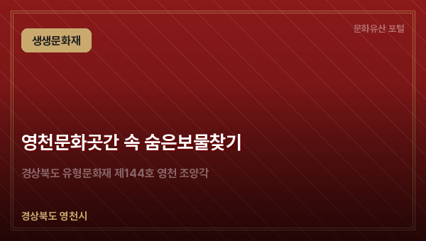 영천문화곳간 속 숨은보물찾기