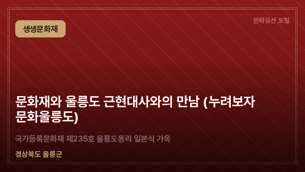 문화재와 울릉도 근현대사와의 만남 (누려보자 문화울릉도)