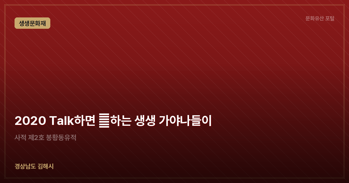 2020 Talk하면 通하는 생생 가야나들이